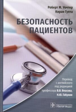 Безопасность пациентов
