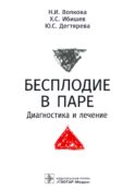 Бесплодие в паре. Диагностика и лечение