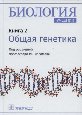 Биология: Учебник. В 8 кн. Кн. 2: Общая генетика