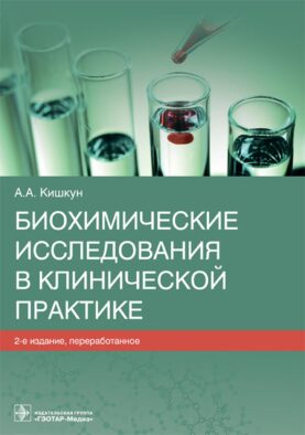Биохимические исследования в клинической практике. 2-е изд., перераб