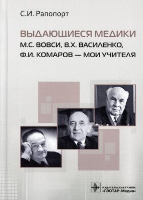 Выдающиеся медики М.С. Вовси, В.Х. Василенко, Ф.И. Комаров - мои учителя