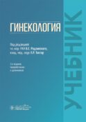 Гинекология: Учебник. 3-е изд., перераб. и доп