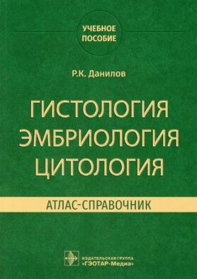 Гистология, эмбриология, цитология. Атлас-справочник: учебное пособие