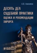 Десять дел судебной практики: оценка и рекомендации хирурга