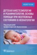 Детская анестезиология и реаниматология, основы помощи при неотложных состояниях в неонатологии: Учебное пособие