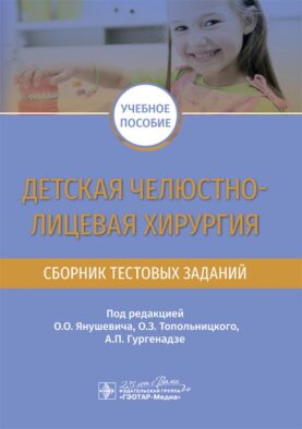 Детская челюстно-лицевая хирургия. Сборник тестовых заданий: Учебное пособие