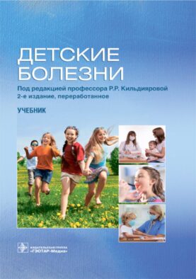 Детские болезни: Учебник. 2-е изд., перераб