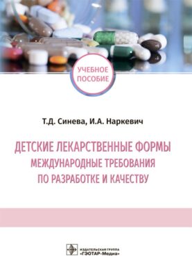 Детские лекарственные формы: международные требования по разработке и качеству: Учебное пособие