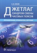 Джетлаг - синдром смены часовых поясов: прогнозирование, профилактика, коррекция