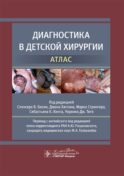 Диагностика в детской хирургии. Атлас