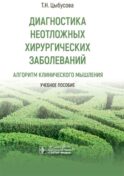 Диагностика неотложных хирургических заболеваний: алгоритм клинического мышления: Учебное пособие