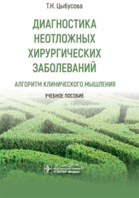 Диагностика неотложных хирургических заболеваний: алгоритм клинического мышления: Учебное пособие
