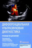 Дифференциальная ультразвуковая диагностика: руководство для врачей