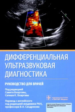 Дифференциальная ультразвуковая диагностика: руководство для врачей