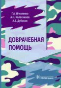 Доврачебная помощь