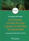 Естественно-научные методы судебно-экспертных исследований: Учебник
