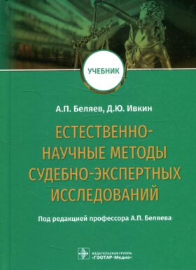 Естественно-научные методы судебно-экспертных исследований: Учебник