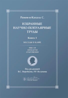 Избранные научно-популярные труды. В 4 кн. Кн. 3: Беседы в кафе: мысли, анекдоты, откровения