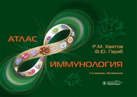 Иммунология. Атлас. 2-е изд., обновл