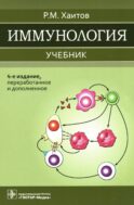 Иммунология: Учебник. 4-е изд., перераб. и доп