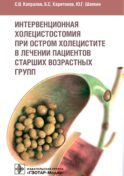 Интервенционная холецистостомия при остром холецистите в лечении пациентов старших возврастных групп