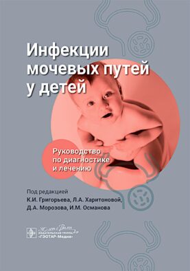 Инфекции мочевых путей у детей. Руководство по диагностике и лечению