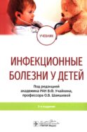 Инфекционные болезни у детей: учебник. 3-е изд