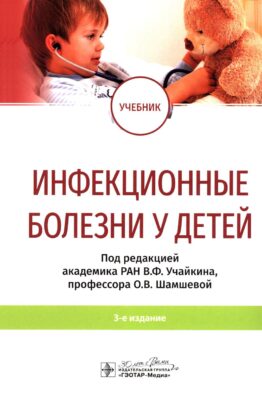 Инфекционные болезни у детей: учебник. 3-е изд