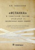 Испанка в Советской России 1918 -1919 гг. (документальные хроники эпидемии)