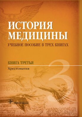 История медицины. В 3 кн. Кн. 3. Хрестоматия: Учебное пособие