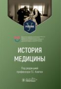 История медицины: Учебник для медицинских вузов