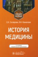 История медицины: Учебное пособие. 3-е изд., перераб. и доп