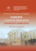Кафедра судебной медицины Сеченовского Университета. 215 лет со дня основания