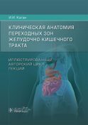 Клиническая анатомия переходных зон желудочно-кишечного тракта. Иллюстрированный авторский цикл лекций