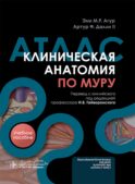 Клиническая анатомия по Муру: Учебное пособие, атлас