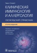 Клиническая иммунология и аллергология. Оксфордский справочник. 2-е изд