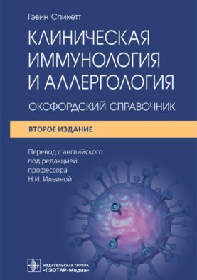 Клиническая иммунология и аллергология. Оксфордский справочник. 2-е изд
