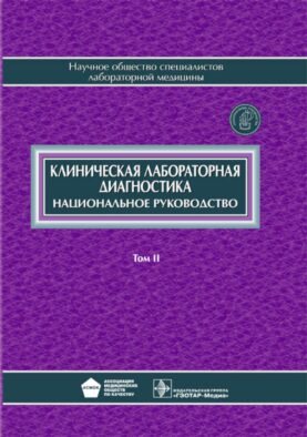 Клиническая лабораторная диагностика: национальное руководство. В 2 т. Т. 2