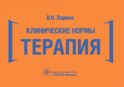 Клинические нормы. Терапия (карм.формат)