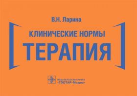 Клинические нормы. Терапия (карм.формат)