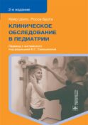 Клиническое обследование в педиатрии. 2-е изд