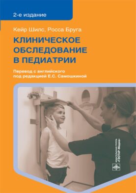 Клиническое обследование в педиатрии. 2-е изд
