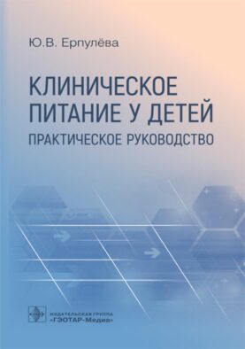 Клиническое питание у детей: практическое руководство