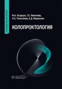 Колопроктология: руководство для врачей