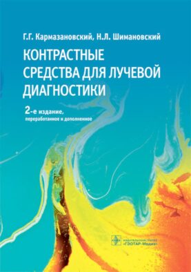 Контрастные средства для лучевой диагностики: руководство. 2-е изд., перераб.и доп