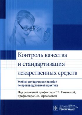 Контроль качества и стандартизация лекарственных средств: учебно-методическое пособие по производственной практике