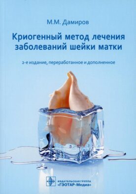 Криогенный метод лечения заболеваний шейки матки. 2-е изд., перераб. и доп
