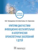 Критерии диагностики инфекционно-воспалительных и аллергических бронхолегочных заболеваний у детей: учебное пособие