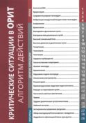 Критические ситуации в ОРИТ: алгоритм действий (Синопсис экстренной медицины)