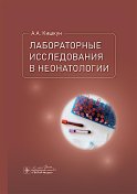 Лабораторные исследования в неонатологии